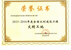 2015～2016年度全国水利建设工程文明工地