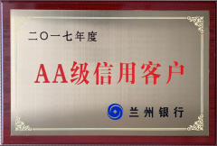 兰州银行2017年度AA级信用客户