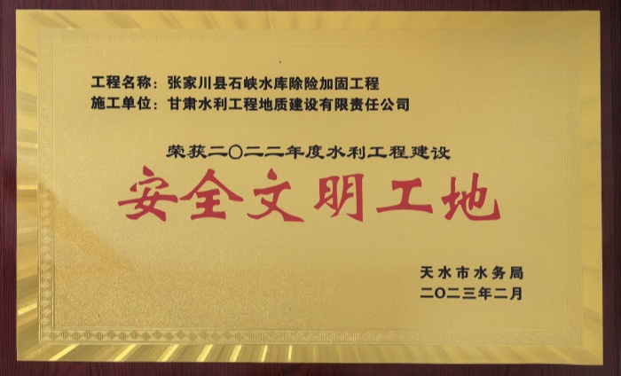 2022年度水利工程建设安全文明工地