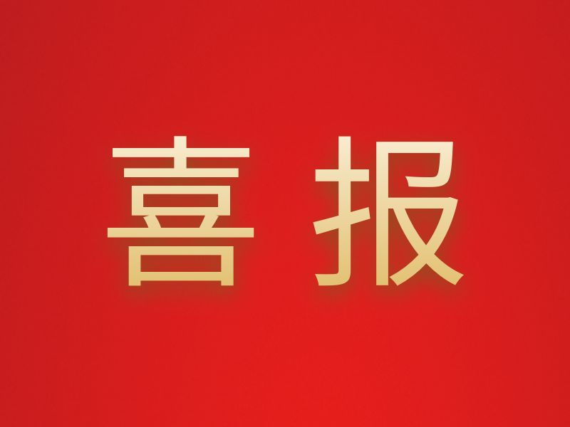 喜报 | 我公司一项目获 2026 年度省级建设科技项目立项